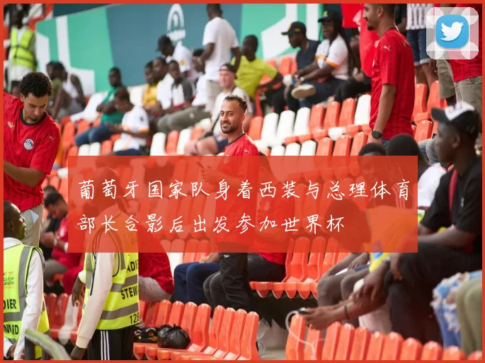 葡萄牙国家队身着西装与总理体育部长合影后出发参加世界杯