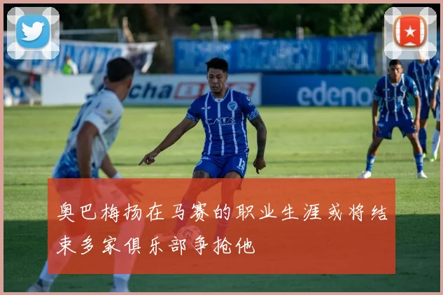 奥巴梅扬在马赛的职业生涯或将结束多家俱乐部争抢他