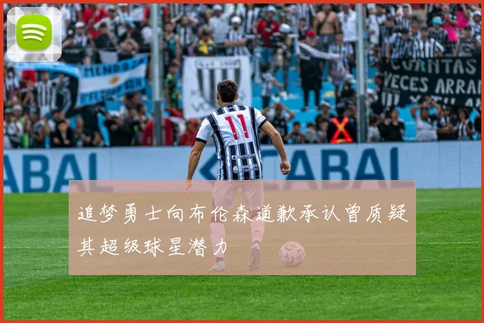 追梦勇士向布伦森道歉承认曾质疑其超级球星潜力